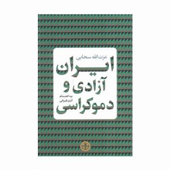 ایران آزادی و دموکراسی