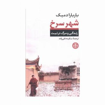 شهر سرخ (زندگی و مرگ در تبت)