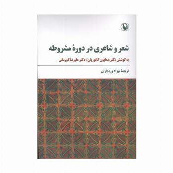 شعر و شاعری در دوره مشروطه