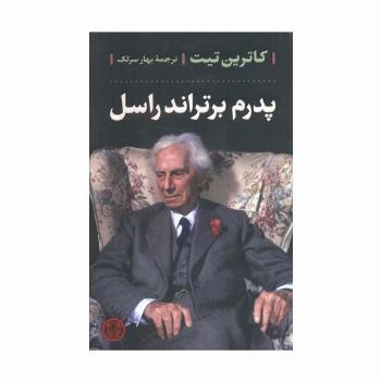 پدرم برتراند راسل