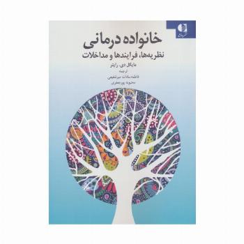 خانواده درمانی (نظریه ها،فرایندها و مداخلات)