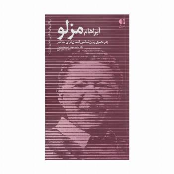 آبراهام مزلو:پدر معنوی روان شناسی انسان گرای معاصر