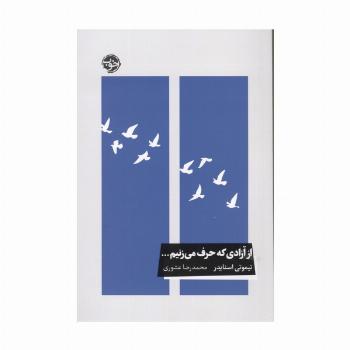 از آزادی که حرف می زنیم...