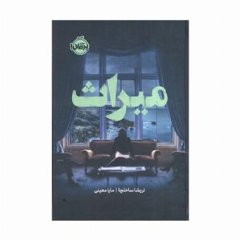 میراث (فانتوم)