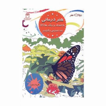 هنر درمانی با اعداد و رنگ ها 2 (ضد استرس و آلزایمر)