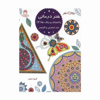 هنر درمانی با اعداد و رنگ ها 3 (ضد استرس و آلزایمر)