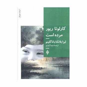کارلوتا ریور مرده است