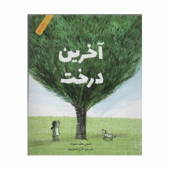 آخرین درخت (گلاسه)