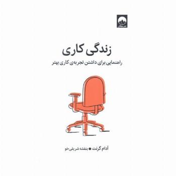 زندگی کاری (راهنمایی برای داشتن تجربه کاری بهتر)