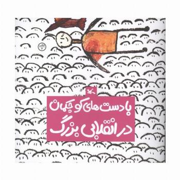 با دست های کوچکمان در انقلابی بزرگ