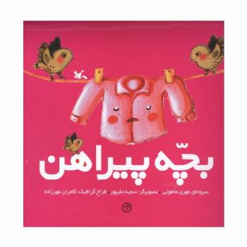 بچه پیراهن
