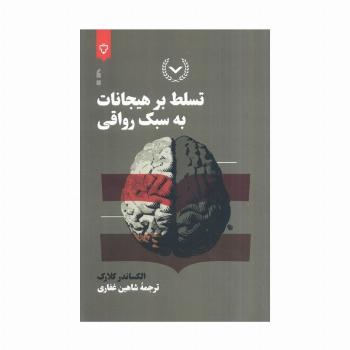 تسلط بر هیجانات به سبک رواقی