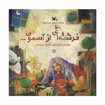 فرشته ای از آسمون...
