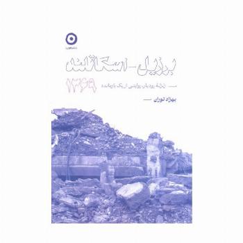 برزیل-اسکاتلند 1369 (زلزله رودبار،روایتی از یک بازمانده)