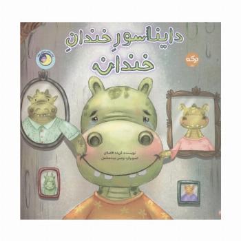 دایناسور خندان خندان