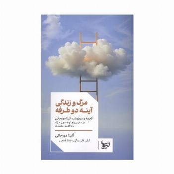 مرگ و زندگی آینه دو طرفه (تجربه و سرنوشت آنیتا مورجانی در سفر پررنج او به سوی مرگ و بازگشتی متفاوت)
