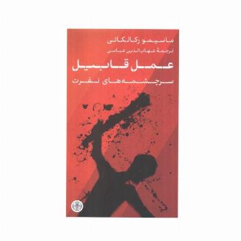 عمل قابیل (سرچشمه های نفرت)