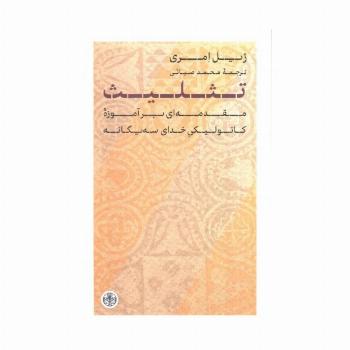 تثلیث (مقدمه ای برآموزه کاتولیکی خدای سه یگانه)