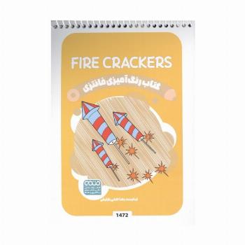 کتاب رنگ آمیزی فانتزی (طرح FIRE CRACKERS،کد 1472)،(سیمی)