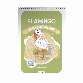 کتاب رنگ آمیزی فانتزی (طرح FLAMINGO،کد 1429)،(سیمی)