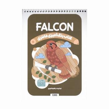 کتاب رنگ آمیزی فانتزی (طرح FALCON،کد 1393)،(سیمی)