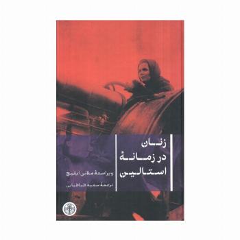 زنان در زمانه استالین