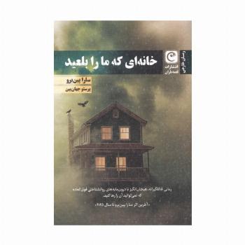 خانه ای که ما را بلعید