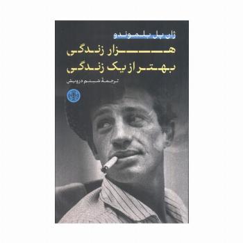 هزار زندگی بهتر از یک زندگی