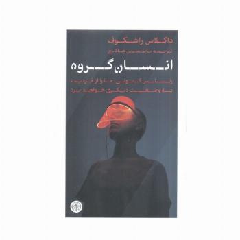 انسان گروه (رنسانس کنونی،ما را از فردیت به وضعیت دیگری خواهد برد)