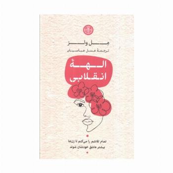 الهه انقلابی