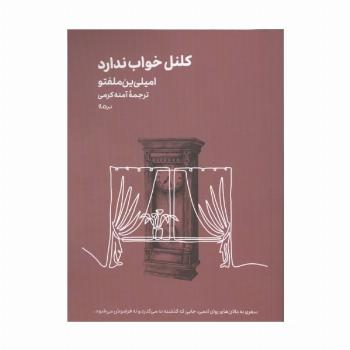 کلنل خواب ندارد