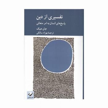 تفسیری از دین (پاسخ های انسان به امر متعالی)