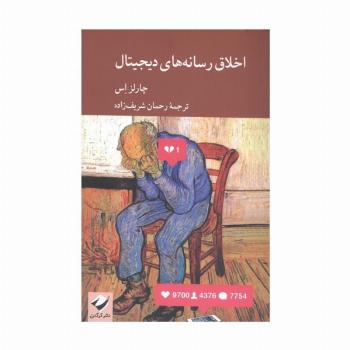اخلاق رسانه های دیجیتال