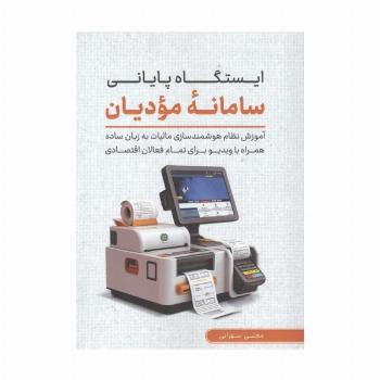 ایستگاه پایانی سامانه مودیان (آموزش نظام هوشمند سازی مالیات به زبان ساده همراه با ویدیو...)