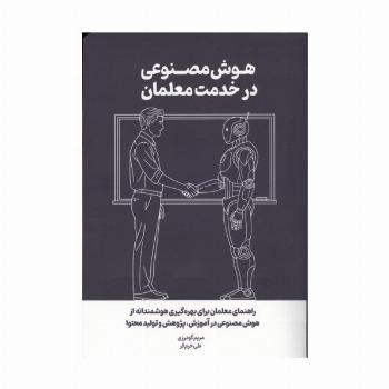 هوش مصنوعی در خدمت معلمان (راهنمای معلمان برای بهره گیری هوشمندانه از هوش مصنوعی در آموزش...)