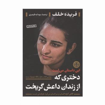 دختری که از زندان داعش گریخت (این داستان من است ...)