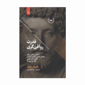 قدرت رواقی گری (9 قانون رواقی برای ساختن ذهنی شکست ناپذیر،تقویت تاب آوری،غلبه بر ترس ها)