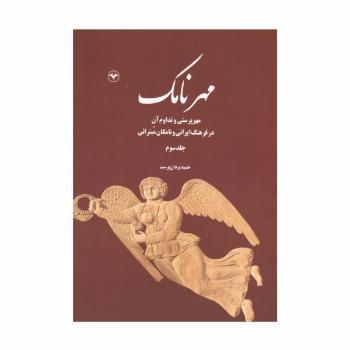 مهرنامک 3 (مهرپرستی و تداوم آن در فرهنگ ایرانی و نامگان میترائی)