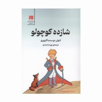 شازده کوچولو (گلاسه)