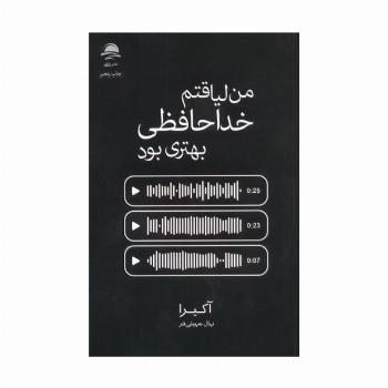 من لیاقتم خداحافظی بهتری بود