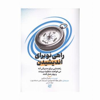 راهی نو برای اندیشیدن (راهنمایی برای مدیرانی که می خواهندد متفاوت ببینند و بهتر عمل کنند)
