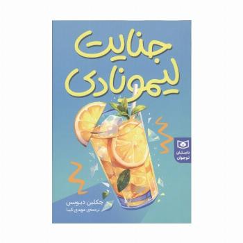 جنایت لیمونادی