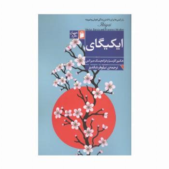 ایکیگای (راز ژاپنی ها برای داشتن زندگی خوش و دیرینه)