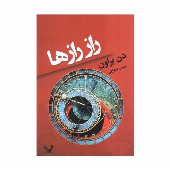راز رازها