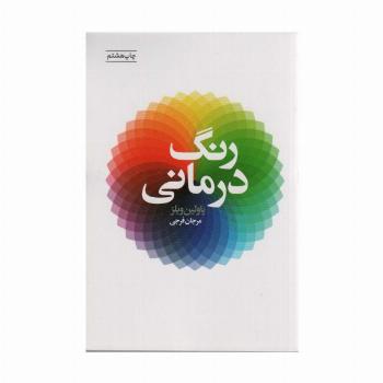 رنگ درمانی