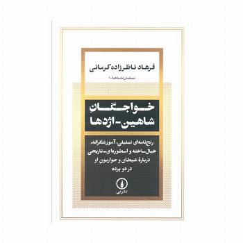 خواجگان شاهین_اژدها (رنج نامه ای تمثیلی،آموزشگرانه،خیال ساخته و اسطوره ای درباره شیطان و ...)