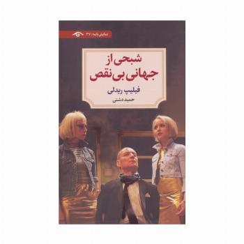 شبحی از جهانی بی نقص