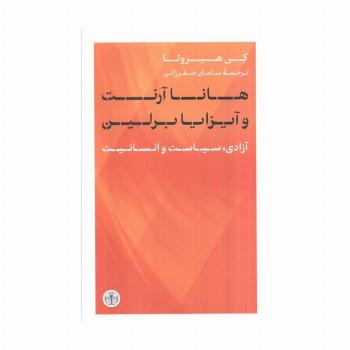هانا آرنت و آیزایا برلین (آزادی،سیاست و انسانیت)