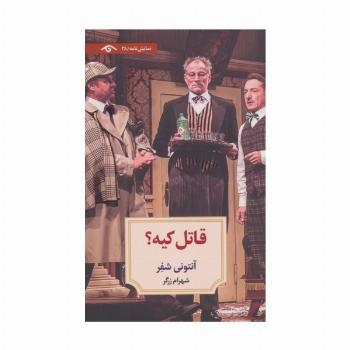 قاتل کیه؟