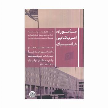 ماموران آمریکایی در ایران (مصاحبه های وزارت امور خارجه آمریکا با دیپلمات ها و کارمندانش در ایران...)